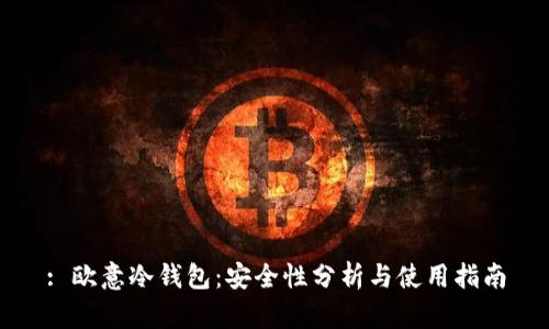 : 欧意冷钱包：安全性分析与使用指南