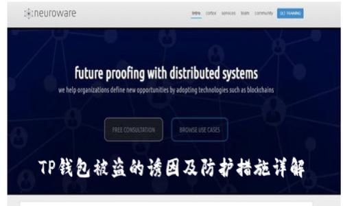 TP钱包被盗的诱因及防护措施详解