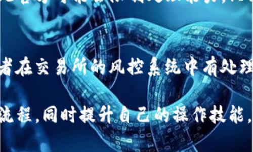   如何处理TP钱包转账转错了的情况？ / 

 guanjianci TP钱包, 转账错误, 数字货币, 资产安全 /guanjianci 

一、TP钱包转账转错了的常见原因
在数字货币交易中，转账错误是一个较为常见的问题，尤其是在使用TP钱包等加密资产管理工具时。用户在进行转账时，可能由于多种因素而导致将资产转错，比如输入错误的地址、发送错误的金额、选择错误的代币等。下面我们来分析这些常见原因：
首先，用户在进行转账时，常常需要手动输入对方的公钥地址。如果在输入时不小心多加了一个字符、漏掉了一个字符，或者复制粘贴时出现了错误，那么转账就可能会被发送到一个错误的地址，而这个地址可能是一个完全不同的账户，甚至有可能是一个不再使用的地址。
其次，发送错误的金额也是一个常见原因。在发送数字货币时，用户可能对所需转账的金额没有确认清楚，导致往回转账一个错误的币种，或者金额过大、过小。同时，用户如果在选择代币时不小心选择了错误的币种，也会导致转账失败或转账到错误的地方。
最后，有时候用户由于急于完成交易而忽略了确保所有信息的正确性，尤其是在交易所的转账过程中，可能因为界面变化而对转账信息产生误解。

二、转账错误后的应急处理
如果你发现自己在TP钱包中转账错误，首先要保持冷静，因为钱财的安全问题通常都不是可以轻易解决的。这里有一些应急处理步骤供你参考：
1. **立即停止任何交易活动**：你首先需要做的就是停止一切活动，避免在未明确解决转账错误的情况下，进行新的交易。这样可以最大限度地防止进一步的损失。
2. **确认转账状态**：在TP钱包的转账记录中查看你的转账是否被确认。如果转账未被确认，你可能有机会取消该笔交易。但如果已经被确认，接下来的处理方式可能会更复杂。
3. **寻求官方支持**：首先检查TP钱包的官方帮助文档，了解在转账错误时的应急措施，特别是是否有相关的客户服务支持。如果可以，直接联系TP钱包的客服，咨询他们能否帮助你找回错误转账的资产。
4. **尝试联系接收地址的用户**：如果你不小心将资产转到了一个朋友或已知用户的地址，可以尝试联系对方，看看他们是否愿意将资产退还给你。
5. **自我学习防范**：最后，虽然这并不是直接解决问题的方法，但在处理完这件事情后，重新审视自己的转账行为，是否有必要采取更严格的措施，比如在转账前进行二次确认等。

三、TP钱包转账错误的修复方法
尽管转账错误往往令用户感到无助，但有些情况下仍然可以通过一些特定的方法来修复。以下是一些潜在的解决方案：
1. **使用区块链浏览器**：在一些情况下，如果你能够确认转账交易ID和目标地址，可以通过区块链浏览器查看交易状态，并获取更多信息。这对于了解交易是否成功非常重要，同时也提供了透明跟踪记录。
2. **向社区寻求帮助**：许多数字货币社区都是相当友好的，他们可以提供建议或解决方法。尝试在相关的论坛或者社交平台上发帖求助，有经验的用户可能能分享他们的成功案例。
3. **启动恢复流程**：如果你的转账是在交易所或其他平台进行的，某些平台可能有交易纠纷处理机制，可以正式申请恢复被误转的资金。这样的流程通常需要提供大量证明材料，且结果不一定能得到保证。
4. **司法途径**：极端情况下，如果错误的资金转账涉及较大金额，并且找不到解决办法，可以考虑寻求法律帮助。但是，请注意这通常是最后的选择成本高，且耗时较长。
5. **做好思想准备**：最终有可能会承认这是一次损失，所以在未来进行任何交易前都要仔细检查和确认每一项信息，避免重蹈覆辙。

四、避免未来转账错误的有效措施
为避免今后再次发生类似转账错误，用户可以采取一些预防措施。以下是一些实用的建议：
1. **确认地址的输入**：养成输入地址前必须仔细确认的习惯，无论是手动输入还是复制粘贴，确保每个字符都是正确的。有条件的话可以使用QR码扫描功能，确保转账目的地的准确性。
2. **二次确认机制**：在进行资产转账前，可以设计自己设置一个二次确认的过程，比如在好友、家人或团队成员之间进行相互确认，以确保信息无误。
3. **理解钱包功能**：充分了解TP钱包的操作细节，确切知道每个功能的使用以及事务处理的规则，也会减少错误产生的可能性。
4. **定期备份钱包**：定期备份钱包信息，可以在最坏的情况下尽量保证资产安全，同时也能简单快速地恢复钱包。
5. **保持冷静和耐心**：进行数字货币转账是一项高风险的活动，而保持冷静的态度可以帮助我们更仔细地确认信息，避免因紧张而造成的转账错误。

五、用户可能面对的相关问题

Q1: TP钱包转账到了错误地址怎么办？
如果你的TP钱包转账资金到了错误地址，首先要尽快确认转账是否成功，如已确认需了解转账详情。接下来的主要步骤包括：联系该地址的用户看是否能够返还、通过区块链浏览器查询转账信息、咨询TP钱包客服等。

Q2: 有哪些具体的工具可以帮助查询转账状态？
用户可以使用一些公共的区块链浏览器，例如Etherscan、BscScan等，输入交易ID或者发送地址，来查询相关的交易状态和时间戳，方便确认是否已完成转账。

Q3: 如果TP钱包转账错误是转给陌生人，能否找回？
如果转账误发给陌生人，找回的难度将增大。一般情况下，除非对方愿意返还资产，否则不太容易追索。因此，建议增强转账前的信息确认，以避免发生这种情况。

Q4: TP钱包的技术支持会帮我处理转账错误吗？
TP钱包的技术支持可以提供一定程度的帮助，比如提供信息跟踪服务，但由于错发地址并非由他们的系统错误导致，因此官方可能会限制处理能力，只能为你提供查询的建议。

Q5: 有没有成功找回转账错误的案例？
虽然找回转账错误的案例并不多见，但在一些用户之间的社区中，有个别用户愿意主动联系错误转账者并进行返还，或者在交易所的风控系统中有处理机制，但不保证所有情况都能赔偿。

通过上述内容的详细的介绍，我们可以看到TP钱包转账错误的处理虽有难度，但并不是完全不能解决。遵循正确的处理流程，同时提升自己的操作技能，可以有效避免这类问题的再次发生。