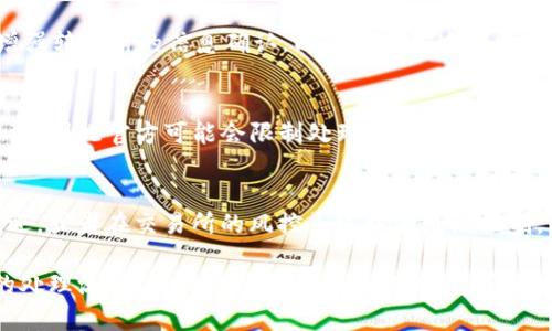   如何处理TP钱包转账转错了的情况？ / 

 guanjianci TP钱包, 转账错误, 数字货币, 资产安全 /guanjianci 

一、TP钱包转账转错了的常见原因
在数字货币交易中，转账错误是一个较为常见的问题，尤其是在使用TP钱包等加密资产管理工具时。用户在进行转账时，可能由于多种因素而导致将资产转错，比如输入错误的地址、发送错误的金额、选择错误的代币等。下面我们来分析这些常见原因：
首先，用户在进行转账时，常常需要手动输入对方的公钥地址。如果在输入时不小心多加了一个字符、漏掉了一个字符，或者复制粘贴时出现了错误，那么转账就可能会被发送到一个错误的地址，而这个地址可能是一个完全不同的账户，甚至有可能是一个不再使用的地址。
其次，发送错误的金额也是一个常见原因。在发送数字货币时，用户可能对所需转账的金额没有确认清楚，导致往回转账一个错误的币种，或者金额过大、过小。同时，用户如果在选择代币时不小心选择了错误的币种，也会导致转账失败或转账到错误的地方。
最后，有时候用户由于急于完成交易而忽略了确保所有信息的正确性，尤其是在交易所的转账过程中，可能因为界面变化而对转账信息产生误解。

二、转账错误后的应急处理
如果你发现自己在TP钱包中转账错误，首先要保持冷静，因为钱财的安全问题通常都不是可以轻易解决的。这里有一些应急处理步骤供你参考：
1. **立即停止任何交易活动**：你首先需要做的就是停止一切活动，避免在未明确解决转账错误的情况下，进行新的交易。这样可以最大限度地防止进一步的损失。
2. **确认转账状态**：在TP钱包的转账记录中查看你的转账是否被确认。如果转账未被确认，你可能有机会取消该笔交易。但如果已经被确认，接下来的处理方式可能会更复杂。
3. **寻求官方支持**：首先检查TP钱包的官方帮助文档，了解在转账错误时的应急措施，特别是是否有相关的客户服务支持。如果可以，直接联系TP钱包的客服，咨询他们能否帮助你找回错误转账的资产。
4. **尝试联系接收地址的用户**：如果你不小心将资产转到了一个朋友或已知用户的地址，可以尝试联系对方，看看他们是否愿意将资产退还给你。
5. **自我学习防范**：最后，虽然这并不是直接解决问题的方法，但在处理完这件事情后，重新审视自己的转账行为，是否有必要采取更严格的措施，比如在转账前进行二次确认等。

三、TP钱包转账错误的修复方法
尽管转账错误往往令用户感到无助，但有些情况下仍然可以通过一些特定的方法来修复。以下是一些潜在的解决方案：
1. **使用区块链浏览器**：在一些情况下，如果你能够确认转账交易ID和目标地址，可以通过区块链浏览器查看交易状态，并获取更多信息。这对于了解交易是否成功非常重要，同时也提供了透明跟踪记录。
2. **向社区寻求帮助**：许多数字货币社区都是相当友好的，他们可以提供建议或解决方法。尝试在相关的论坛或者社交平台上发帖求助，有经验的用户可能能分享他们的成功案例。
3. **启动恢复流程**：如果你的转账是在交易所或其他平台进行的，某些平台可能有交易纠纷处理机制，可以正式申请恢复被误转的资金。这样的流程通常需要提供大量证明材料，且结果不一定能得到保证。
4. **司法途径**：极端情况下，如果错误的资金转账涉及较大金额，并且找不到解决办法，可以考虑寻求法律帮助。但是，请注意这通常是最后的选择成本高，且耗时较长。
5. **做好思想准备**：最终有可能会承认这是一次损失，所以在未来进行任何交易前都要仔细检查和确认每一项信息，避免重蹈覆辙。

四、避免未来转账错误的有效措施
为避免今后再次发生类似转账错误，用户可以采取一些预防措施。以下是一些实用的建议：
1. **确认地址的输入**：养成输入地址前必须仔细确认的习惯，无论是手动输入还是复制粘贴，确保每个字符都是正确的。有条件的话可以使用QR码扫描功能，确保转账目的地的准确性。
2. **二次确认机制**：在进行资产转账前，可以设计自己设置一个二次确认的过程，比如在好友、家人或团队成员之间进行相互确认，以确保信息无误。
3. **理解钱包功能**：充分了解TP钱包的操作细节，确切知道每个功能的使用以及事务处理的规则，也会减少错误产生的可能性。
4. **定期备份钱包**：定期备份钱包信息，可以在最坏的情况下尽量保证资产安全，同时也能简单快速地恢复钱包。
5. **保持冷静和耐心**：进行数字货币转账是一项高风险的活动，而保持冷静的态度可以帮助我们更仔细地确认信息，避免因紧张而造成的转账错误。

五、用户可能面对的相关问题

Q1: TP钱包转账到了错误地址怎么办？
如果你的TP钱包转账资金到了错误地址，首先要尽快确认转账是否成功，如已确认需了解转账详情。接下来的主要步骤包括：联系该地址的用户看是否能够返还、通过区块链浏览器查询转账信息、咨询TP钱包客服等。

Q2: 有哪些具体的工具可以帮助查询转账状态？
用户可以使用一些公共的区块链浏览器，例如Etherscan、BscScan等，输入交易ID或者发送地址，来查询相关的交易状态和时间戳，方便确认是否已完成转账。

Q3: 如果TP钱包转账错误是转给陌生人，能否找回？
如果转账误发给陌生人，找回的难度将增大。一般情况下，除非对方愿意返还资产，否则不太容易追索。因此，建议增强转账前的信息确认，以避免发生这种情况。

Q4: TP钱包的技术支持会帮我处理转账错误吗？
TP钱包的技术支持可以提供一定程度的帮助，比如提供信息跟踪服务，但由于错发地址并非由他们的系统错误导致，因此官方可能会限制处理能力，只能为你提供查询的建议。

Q5: 有没有成功找回转账错误的案例？
虽然找回转账错误的案例并不多见，但在一些用户之间的社区中，有个别用户愿意主动联系错误转账者并进行返还，或者在交易所的风控系统中有处理机制，但不保证所有情况都能赔偿。

通过上述内容的详细的介绍，我们可以看到TP钱包转账错误的处理虽有难度，但并不是完全不能解决。遵循正确的处理流程，同时提升自己的操作技能，可以有效避免这类问题的再次发生。