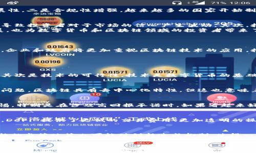 
数字货币与区块链的最新动向：市场分析与发展趋势

数字货币, 区块链, 市场分析, 发展趋势/guanjianci

引言
数字货币和区块链技术近年来吸引了全球的关注，随着科技的快速发展和金融市场的变化，这一领域正在经历着剧烈的变革。区块链作为比特币等数字货币的底层技术，其特性使得其在多种行业中展现出巨大的应用潜力。本文将详细探讨数字货币和区块链技术的最新动态，以及未来可能的发展趋势。

1. 数字货币市场的现状
当前，全球范围内的数字货币市场正在快速发展。比特币、以太坊等主流数字货币的市值不断创新高，吸引了全球投资者的注意。这一市场的迅猛发展主要来源于以下几个方面：
首先，越来越多的金融机构开始接受数字货币。例如，特斯拉和Square等公司已将比特币作为投资资产，这使得更多的投资者对数字货币产生了关注和信心。其次，去中心化金融（DeFi）的兴起为数字货币提供了新的使用场景，这一趋势使得数字货币的生态系统愈加丰富。最后，各国央行数字货币（CBDC）的研发计划进一步推动了大众对数字货币的认识和接受。

2. 区块链技术的最新进展
区块链技术作为数字货币的基础架构，正逐渐延伸到其他领域，如供应链管理、医疗健康、版权保护等。当前，区块链技术的最新进展主要体现在：
一是技术的升级。许多区块链项目正在通过提高交易速度和安全性来改进现有的区块链。例如，以太坊2.0的推出改善了以太坊网络的效率，降低了交易费用，增加了网络的可扩展性。二是合规性增强。越来越多的国家开始制定相关法规，以规范区块链项目的发展。这不仅提高了区块链项目的可信度，也为更多投资者提供了保障。

3. 数字货币面临的挑战与机遇
虽然数字货币市场正处于快速发展的阶段，但是在前进的道路上也面临着不少挑战。首先，监管政策的不确定性给市场带来了风险。许多国家对于数字货币的立法仍在进行中，这导致投资者对于市场的信心产生波动。其次，技术安全问题不容忽视。尽管区块链技术具有较强的安全性，但黑客攻击和其它安全威胁仍然时常出现，这对投资者的资金安全构成威胁。
然而，挑战同样带来机遇。在全球数字化转型的背景下，数字货币为传统金融体系提供了新的思路，也为普通大众提供了更多的金融选择。此外，技术的不断发展和应用场景的拓展，也为数字货币和区块链领域的投资者带来了新的商业机会。

4. 未来发展趋势
展望未来，数字货币和区块链技术将会朝着以下几个方面发展：
首先，全球数字货币的普及率将有所提升。随着技术的改善和人们对去中心化金融的认知加深，数字货币有望逐渐渗透到日常生活中，成为人们日常消费的另一种支付方式。其次，企业和政府将更加重视区块链技术的应用，推动其在各个行业乃至行业间的协同合作。最后，新的金融产品形式将不断涌现，未来的金融市场将更加多元化和个性化。

5. 可能相关的问题

1. 数字货币的投资价值如何判断？
投资数字货币涉及到许多因素，了解其投资价值的判断标准至关重要。首先是市场需求。数字货币的价值在于它的使用场景和流通性，因此需要观察其在市场上的实际应用情况。其次是技术的可行性。技术是数字货币的基础，是否具有独特性和可持续性极其重要。此外，团队的背景及其项目的白皮书也是需要关注的重点。了解这一些，可以帮助投资者更好地判断数字货币的投资价值和潜力。

2. 区块链技术在实际应用中面临哪些困境？
尽管区块链技术拥有极大的潜力，但在实际应用中仍然面临诸多困境。首先是技术的复杂性，许多企业在部署区块链解决方案时缺乏专业知识和技能，导致实施困难。其次是治理问题，区块链具有去中心化特性，但这也意味着决策过程繁琐且效率较低。最后，法律和政策的不确定性也是一个重大挑战。企业需要在遵循法律框架的前提下实现技术的应用，增加了实施的难度。

3. 如何避免数字货币投资中的骗局？
随着数字货币的兴起，相关的骗局也随之而来，如何避免这些诈骗行为成为投资者的一大挑战。首先，确保对投资项目进行深入的研究，了解其技术背景和经济模型。其次，保持警惕，特别是在涉及高回报承诺时，如果看起来好得不切实际，往往就有问题。此外，尽量使用具有良好声誉的平台进行交易，避免在不明平台上进行资金操作，以降低风险。

4. 去中心化金融（DeFi）是什么，它与传统金融有哪些不同？
去中心化金融（DeFi）是基于区块链技术构建的金融服务平台，它去除了传统金融中 intermediaries 的角色，使得用户能够直接进行交易、借贷和资金管理。与传统金融的不同，DeFi 提供了更低的交易费用、更加透明的操作和更高的可访问性，用户无需依赖于银行等金融机构，而直接通过智能合约进行交易。此外，DeFi 生态系统也为用户提供了多种金融服务选择，极大丰富了金融产品的多样性。

5. 数字货币的未来会被法规所限制吗？
就数字货币的未来而言，法规的制定无疑会对其发展产生深远影响。一方面，合规性法规可以保护投资者的权益，提高市场的信任度，从而促进产业的健康发展。另一方面，过于严格的监管政策也可能对创新造成抑制，使得一些技术和项目无法正常推进。因此，监管机构在制定政策时需找到平衡，以确保市场的合理发展。

总结
数字货币与区块链技术正处于快速演变中，市场动态和技术进展不断推动着这一领域的发展。从市场现状到未来趋势，数字货币和区块链的未来充满机遇与挑战。通过了解市场的变化、技术的革新和政策的导向，投资者和行业从业者能够更好地把握未来的发展脉络，实现自身的财富增值和技术应用的前进。