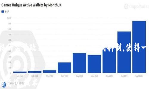 
数字货币与区块链的最新动向：市场分析与发展趋势

数字货币, 区块链, 市场分析, 发展趋势/guanjianci

引言
数字货币和区块链技术近年来吸引了全球的关注，随着科技的快速发展和金融市场的变化，这一领域正在经历着剧烈的变革。区块链作为比特币等数字货币的底层技术，其特性使得其在多种行业中展现出巨大的应用潜力。本文将详细探讨数字货币和区块链技术的最新动态，以及未来可能的发展趋势。

1. 数字货币市场的现状
当前，全球范围内的数字货币市场正在快速发展。比特币、以太坊等主流数字货币的市值不断创新高，吸引了全球投资者的注意。这一市场的迅猛发展主要来源于以下几个方面：
首先，越来越多的金融机构开始接受数字货币。例如，特斯拉和Square等公司已将比特币作为投资资产，这使得更多的投资者对数字货币产生了关注和信心。其次，去中心化金融（DeFi）的兴起为数字货币提供了新的使用场景，这一趋势使得数字货币的生态系统愈加丰富。最后，各国央行数字货币（CBDC）的研发计划进一步推动了大众对数字货币的认识和接受。

2. 区块链技术的最新进展
区块链技术作为数字货币的基础架构，正逐渐延伸到其他领域，如供应链管理、医疗健康、版权保护等。当前，区块链技术的最新进展主要体现在：
一是技术的升级。许多区块链项目正在通过提高交易速度和安全性来改进现有的区块链。例如，以太坊2.0的推出改善了以太坊网络的效率，降低了交易费用，增加了网络的可扩展性。二是合规性增强。越来越多的国家开始制定相关法规，以规范区块链项目的发展。这不仅提高了区块链项目的可信度，也为更多投资者提供了保障。

3. 数字货币面临的挑战与机遇
虽然数字货币市场正处于快速发展的阶段，但是在前进的道路上也面临着不少挑战。首先，监管政策的不确定性给市场带来了风险。许多国家对于数字货币的立法仍在进行中，这导致投资者对于市场的信心产生波动。其次，技术安全问题不容忽视。尽管区块链技术具有较强的安全性，但黑客攻击和其它安全威胁仍然时常出现，这对投资者的资金安全构成威胁。
然而，挑战同样带来机遇。在全球数字化转型的背景下，数字货币为传统金融体系提供了新的思路，也为普通大众提供了更多的金融选择。此外，技术的不断发展和应用场景的拓展，也为数字货币和区块链领域的投资者带来了新的商业机会。

4. 未来发展趋势
展望未来，数字货币和区块链技术将会朝着以下几个方面发展：
首先，全球数字货币的普及率将有所提升。随着技术的改善和人们对去中心化金融的认知加深，数字货币有望逐渐渗透到日常生活中，成为人们日常消费的另一种支付方式。其次，企业和政府将更加重视区块链技术的应用，推动其在各个行业乃至行业间的协同合作。最后，新的金融产品形式将不断涌现，未来的金融市场将更加多元化和个性化。

5. 可能相关的问题

1. 数字货币的投资价值如何判断？
投资数字货币涉及到许多因素，了解其投资价值的判断标准至关重要。首先是市场需求。数字货币的价值在于它的使用场景和流通性，因此需要观察其在市场上的实际应用情况。其次是技术的可行性。技术是数字货币的基础，是否具有独特性和可持续性极其重要。此外，团队的背景及其项目的白皮书也是需要关注的重点。了解这一些，可以帮助投资者更好地判断数字货币的投资价值和潜力。

2. 区块链技术在实际应用中面临哪些困境？
尽管区块链技术拥有极大的潜力，但在实际应用中仍然面临诸多困境。首先是技术的复杂性，许多企业在部署区块链解决方案时缺乏专业知识和技能，导致实施困难。其次是治理问题，区块链具有去中心化特性，但这也意味着决策过程繁琐且效率较低。最后，法律和政策的不确定性也是一个重大挑战。企业需要在遵循法律框架的前提下实现技术的应用，增加了实施的难度。

3. 如何避免数字货币投资中的骗局？
随着数字货币的兴起，相关的骗局也随之而来，如何避免这些诈骗行为成为投资者的一大挑战。首先，确保对投资项目进行深入的研究，了解其技术背景和经济模型。其次，保持警惕，特别是在涉及高回报承诺时，如果看起来好得不切实际，往往就有问题。此外，尽量使用具有良好声誉的平台进行交易，避免在不明平台上进行资金操作，以降低风险。

4. 去中心化金融（DeFi）是什么，它与传统金融有哪些不同？
去中心化金融（DeFi）是基于区块链技术构建的金融服务平台，它去除了传统金融中 intermediaries 的角色，使得用户能够直接进行交易、借贷和资金管理。与传统金融的不同，DeFi 提供了更低的交易费用、更加透明的操作和更高的可访问性，用户无需依赖于银行等金融机构，而直接通过智能合约进行交易。此外，DeFi 生态系统也为用户提供了多种金融服务选择，极大丰富了金融产品的多样性。

5. 数字货币的未来会被法规所限制吗？
就数字货币的未来而言，法规的制定无疑会对其发展产生深远影响。一方面，合规性法规可以保护投资者的权益，提高市场的信任度，从而促进产业的健康发展。另一方面，过于严格的监管政策也可能对创新造成抑制，使得一些技术和项目无法正常推进。因此，监管机构在制定政策时需找到平衡，以确保市场的合理发展。

总结
数字货币与区块链技术正处于快速演变中，市场动态和技术进展不断推动着这一领域的发展。从市场现状到未来趋势，数字货币和区块链的未来充满机遇与挑战。通过了解市场的变化、技术的革新和政策的导向，投资者和行业从业者能够更好地把握未来的发展脉络，实现自身的财富增值和技术应用的前进。