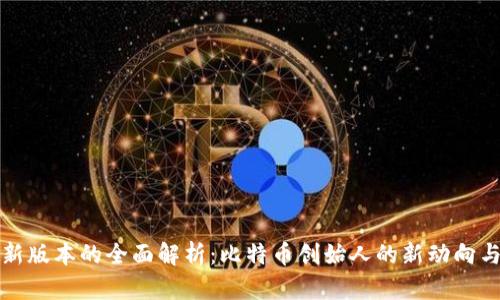 中本聪更新版本的全面解析：比特币创始人的新动向与未来趋势