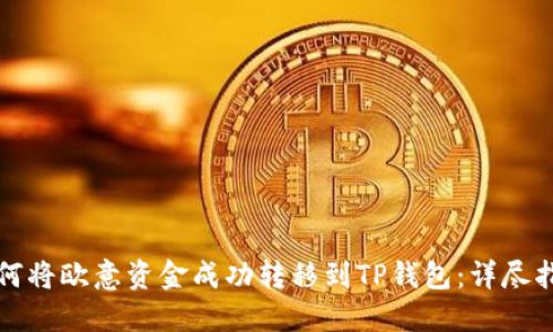 如何将欧意资金成功转移到TP钱包：详尽指南