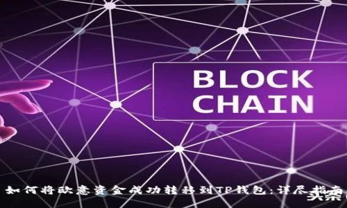如何将欧意资金成功转移到TP钱包：详尽指南