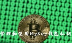 如何安全管理和使用MyKey钱包私钥：完整指南