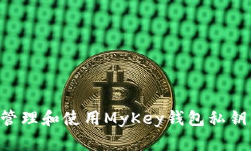 如何安全管理和使用MyKey钱包私钥：完整指南