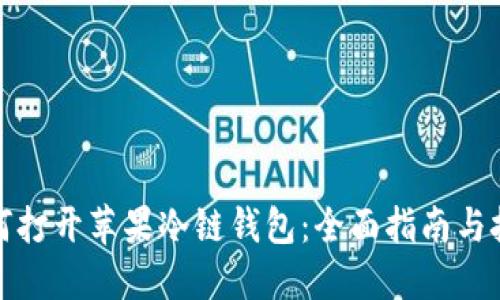 如何打开苹果冷链钱包：全面指南与技巧