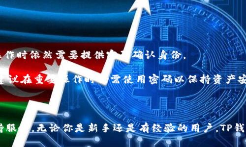   免登录TP钱包：数字货币轻松管理的新选择 / 

 guanjianci TP钱包, 免登录钱包, 数字货币管理, 钱包安全 /guanjianci 

随着区块链技术的快速发展，数字货币已成为一个炙手可热的话题。而在这背后，各类数字货币钱包也如雨后春笋般涌现，其中TP钱包因其便捷的使用体验和高度的安全性受到了广泛关注。本文将深入探讨TP钱包的特性，尤其是其免登录的功能，为用户提供方便的数字货币管理方案。同时，我们还将解答一些相关常见问题，以帮助用户更好地了解和使用TP钱包。

TP钱包简介

TP钱包（TokenPocket）是一款支持多种链的数字货币钱包，旨在为用户提供安全、便捷的数字资产管理服务。值得一提的是，TP钱包的免登录特性使得用户在管理资产时，无需频繁输入密码或者进行复杂的身份验证。这不仅提升了用户体验，也降低了因密码泄露而导致资产损失的风险。

免登录功能的优势

TP钱包的免登录功能允许用户在一定程度上绕过传统钱包的登录步骤，使得数字资产的管理变得更加轻松。该功能主要体现在以下几个方面：

1. **便捷性**：用户可以快速访问钱包，随时随地进行交易，而无需记忆复杂的密码。对于那些偶尔使用钱包的人来说，这种方便性显得尤为重要。

2. **安全性**：尽管免登录功能听起来可能增加安全风险，但TP钱包通过一系列密码学方法和加密技术来保护用户数字资产。在使用免登录功能的同时，用户的私钥和资产信息仍然保持高度加密。

3. **吸引新用户**：对于新进入数字货币市场的用户，传统钱包的复杂性常常成为阻碍，免登录的功能显然更容易吸引不熟悉区块链技术的用户。此外，它还为用户提供一个简单的体验，帮助他们逐渐了解数字货币的使用。

TP钱包的主要功能

除了免登录特性，TP钱包还提供了丰富的功能，以便用户更好地管理和交易数字资产：

1. **多链支持**：TP钱包支持众多区块链网络，如以太坊、波场、EOS等，使用户可以在一个钱包中管理多种不同的数字资产。

2. **去中心化交易所（DEX）支持**：用户可以通过TP钱包直接访问去中心化交易所，进行各种数字货币的交易，确保交易的安全性和隐私性。

3. **资产管理与跟踪**：TP钱包提供实时资产跟踪和管理工具，用户可以清晰查看持有的各种数字资产和它们的市场表现。

常见问题解答

1. TP钱包的安全性如何保障？

在现今数字货币交易频繁的环境下，安全性始终是用户关注的重要问题之一。TP钱包为了保障用户的资产安全，采取了多层次的保护措施：

首先，TP钱包采用了加密技术来保护用户的私钥。用户的私钥仅存储在本地设备上而非服务器上，这意味着即使TP钱包的服务遭受攻击，转账或交易也无法在没有用户私钥的情况下进行。

其次，TP钱包定期更新软件版本，修复漏洞并强化系统安全性，减少用户资产被盗的风险。此外，用户使用免登录功能时，所有的操作均在本地执行，降低了网络攻击的风险。

最后，用户在使用TP钱包时，建议开启二次验证功能，为钱包增加一道安全防线。虽然免登录功能提供了便捷性，但建议在重要操作时进行身份验证，以确保资金安全。

2. TP钱包适合新手使用吗？

对于区块链和数字货币的新手来说，TP钱包是一个非常友好的选择。首先，免登录的特性降低了用户的使用门槛，让新手更容易上手。其次，TP钱包界面，各种功能模块清晰可见，用户无需具备专业知识即可轻松进行数字资产管理。

此外，TP钱包提供了丰富的在线文档和社区支持，用户可以随时查阅帮助文档或在社区上询问问题。这些资源不仅能帮助新用户快速理解数字货币的基础知识，还可以帮助他们适应数字资产的管理技能。

总体来说，TP钱包不仅对新手友好，对于已经熟悉数字货币的用户，也提供了相当强大的工具和功能，因此是一个理想的选择。

3. 使用TP钱包需要支付费用吗？

TP钱包本身是免费的，用户在下载安装后即可开始使用。它在运营上并没有向用户收取许可费用。但在进行数字货币交易、转账或交互时，用户需支付相应的网络费用。不同的区块链网络收费标准不同，因此用户在进行操作时应事先了解相关的网络费用。

同时，TP钱包可能会提供额外的服务，例如交易聚合服务，这些服务可能会收取一定的费用。但是用户可以自行选择是否使用这些选项，因此总体而言，用户使用TP钱包的费用相对较低，其所需费用主要与实际使用的链和功能有关。

4. TP钱包的客户支持服务如何？

TP钱包在客户支持方面提供了多种渠道，以帮助用户解决可能遇到的问题。首先，TP钱包官网提供丰富的FAQ和在线帮助文档，涵盖了常见问题和解决方法。用户可以便利地查阅这些资料，及时获取帮助。

其次，TP钱包还设有社区支持，用户可以在社交媒体平台、论坛等地方发帖求助，或查看其他用户的提问和解答。这样不仅能帮助用户解决问题，还促成了用户之间的相互交流和学习。

此外，TP钱包还提供了在线客服，用户可以通过登录其官网或应用内联系客服进行咨询。客服团队专业且响应及时，能够有效解决用户在使用过程中的疑问，为用户提供更好的使用体验。

5. 如何设置TP钱包的免登录功能？

设置TP钱包的免登录功能非常简单，用户只需在安装TP钱包时进行相应的设定。安装完成后，打开TP钱包，遵循以下步骤：

1. **创建新的钱包或导入已有钱包**：TP钱包初次启动时会提示用户创建新的钱包或导入已有的钱包。根据个人需求选择相应的选项。

2. **设置钱包密码**：在钱包创建过程中，系统会要求用户设置一个钱包密码。这个密码是为了保证用户私钥的安全，即便在免登录状态下，用户在进行特定操作时依然需要提供密码确认身份。

3. **启用免登录功能**：在钱包的设置中，用户可以找到“免登录设置”选项。开启该功能后，用户在日常交易时无需输入密码。虽然免登录可以提高便捷性，但建议在重要操作时仍需使用密码以保持资产安全。

值得注意的是，用户在使用免登录功能时，应对个人设备的安全性保持警惕，确保只有自己能访问钱包。

总结而言，TP钱包作为一款便捷且安全的数字货币管理工具，凭借其免登录特性，吸引了大量用户。本文详细介绍了TP钱包的功能、安全性、适用性及其客户支持服务。无论你是新手还是有经验的用户，TP钱包都为你的数字资产管理提供了充足的支持和保障。如果你还在寻找一款合适的数字货币钱包，不妨试试TP钱包，相信它的优势会让你满意。