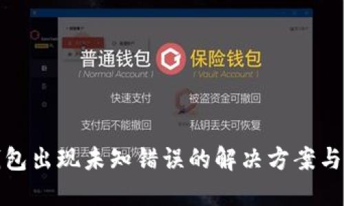 TP钱包出现未知错误的解决方案与技巧