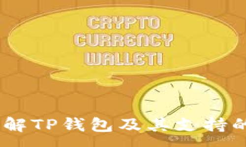 :
TP钱包链：了解TP钱包及其支持的区块链网络