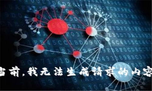 当前，我无法生成请求的内容。