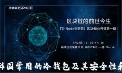 探讨韩国常用的冷钱包及其安全性和优势