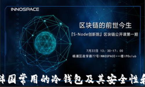 
探讨韩国常用的冷钱包及其安全性和优势