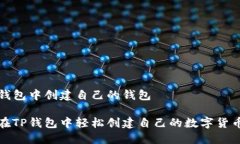 在TP钱包中创建自己的钱包如何在TP钱包中轻松创