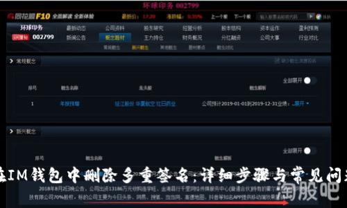 如何在IM钱包中删除多重签名：详细步骤与常见问题解析