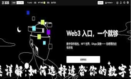 
硬件钱包种类详解：如何选择适合你的数字资产安全方案