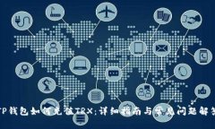 TP钱包如何充值TRX：详细指南与常见问题解答