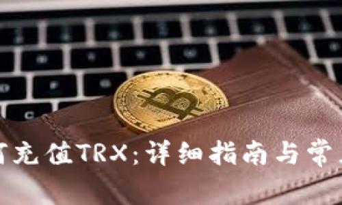 TP钱包如何充值TRX：详细指南与常见问题解答