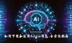 如何下载和使用Bitpie钱包：全方位指南
