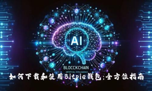 如何下载和使用Bitpie钱包：全方位指南