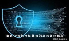 解决TP钱包网络转错问题的详细指南