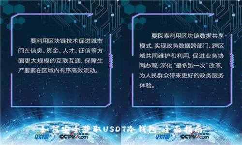 如何安全获取USDT冷钱包：全面指南