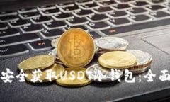 如何安全获取USDT冷钱包：全面指南