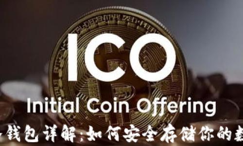 
比特币冷钱包详解：如何安全存储你的数字资产？