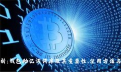 全面解析：钱包助记词词库及其重要性、使用方