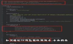如何通过TP钱包转账狗狗币：全面指南