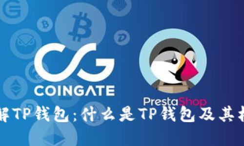 深入了解TP钱包：什么是TP钱包及其核心功能