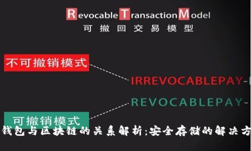 冷钱包与区块链的关系解析：安全存储的解决方案