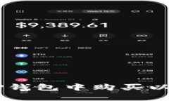 : 如何在TP钱包中购买以太坊（ETH）