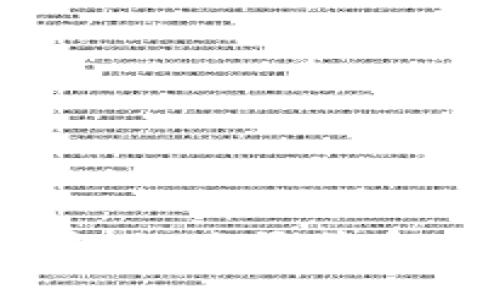    全面解析TP钱包1.27版本下载与使用指南  / 
 guanjianci  TP钱包, TP钱包下载, TP钱包更新, 钱包安全性  /guanjianci 

在数字货币快速发展的今天，TP钱包作为一款热门的数字货币钱包工具，其稳定性、安全性以及用户体验引起了众多用户的关注。本文将详细介绍TP钱包1.27版本的具体下载步骤、使用技巧、安全注意事项等内容，希望能够帮助到对TP钱包感兴趣的用户。同时，我们还将解答一些与TP钱包相关的常见问题。

一、TP钱包简介
TP钱包是一款多功能的数字货币钱包，支持多种主流加密货币的存储与交易，华丽的用户界面和强大的功能使其受到广大用户的喜爱。TP钱包的核心功能包括币种管理、交易记录查询、资产生成、以及多种数字货币的兑换等。用户可以在APP中方便快捷地进行数字货币的管理与交易。

二、TP钱包1.27版本下载方法
TP钱包在不断更新迭代，各版本之间的差异化主要体现在功能和用户体验改进上。对于新手用户，下载并使用最新版本的TP钱包至关重要。以下是详细的下载步骤：

1.访问TP钱包的官网或相关应用商店（如Apple App Store或Google Play），找到最新版的TP钱包1.27。
2.点击“下载”或“安装”按钮，耐心等待下载完成。
3.下载完成后，点击应用图标进行安装。按系统提示完成安装步骤。
4.安装完成后，打开TP钱包点击注册/登录，完成后续设置即可使用。

三、TP钱包1.27版本的主要新功能
TP钱包1.27版本在之前版本的基础上进行了多项功能的，以下是一些主要的新功能：

1.用户界面更新：此次版本改进了钱包首页的用户界面，增加了主题色彩的选择，使用户操作更加简明方便。
2.安全性提升：TP钱包1.27加强了用户资产的安全保障，添加了多重签名及本地加密功能，有效防止了用户资产被盗的风险。
3.交易速度：此次版本更新了交易算法，提高了交易确认的速度，用户在进行交易时体验更加顺畅。
4.支持更多币种：TP钱包1.27版本新增支持多种新兴加密货币，让用户能够方便地管理更多数字资产。

四、使用TP钱包的注意事项与最佳实践
尽管TP钱包提供了多种便捷的功能，但作为用户仍需要注意一些使用技巧以保障资产安全：

1.确保下载和安装官网版本：为了避免钓鱼诈骗和恶意软件，请务必从TP钱包的官网下载应用程序，而不是通过不明来源进行下载。
2.定期备份助记词或私钥：在设置TP钱包时，会生成助记词或私钥，用于恢复钱包，请务必妥善保存并定期备份。
3.开启二次验证功能：如支持，开启二次验证可以进一步提升资产安全性。
4.及时关注官方消息：关注TP钱包的官方网站或社交媒体，及时了解软件更新及安全公告，确保使用的版本是最新的。

五、可能相关的问题

1. TP钱包如何恢复已丢失的账户？
如果您不小心删除了TP钱包或更换了手机，您可以通过助记词或者私钥来恢复您的账户。恢复步骤如下：
1. 开启TP钱包，选择“恢复账户”功能。
2. 输入您之前备份的助记词或私钥，点击“确认”。
3. 等待钱包重新生成，您的账户及相关资产将自动恢复。
请务必妥善保管您的助记词或私钥，如果丢失可能将无法找回您的账户。

2. TP钱包支持哪些数字货币？
TP钱包支持多种主流和新兴的数字货币，包括但不限于比特币（BTC）、以太坊（ETH）、瑞波币（XRP）、莱特币（LTC）等。用户可以在钱包中轻松管理和兑换这些资产。
为确保支持币种的更新，建议定期检查TP钱包官方更新公告，了解新增支持的币种与其市场动态，以便做好资产配置。

3. TP钱包的安全性如何？
TP钱包在安全性方面采取了多重措施：包括助记词加密、私钥本地存储、二次验证机制等。此外，TP钱包还设置了一系列防诈骗措施，用户一旦发现不明交易或账户异常，可第一时间联系客服进行处理。
然而，用户自身也需增强安全意识，建议不随意点击外部链接，不将助记词或私钥泄露给任何人，增强自我保护意识。

4. 如何进行TP钱包的转账操作？
进行转账的操作步骤非常简单：
1. 打开TP钱包，进入“资产管理”页面。
2. 选择要转账的币种，点击“转账”按钮。
3. 输入接收地址、金额，以及必要的转账备注。
4. 点击确认并输入二次验证信息，完成转账。
在转账操作前，请认真核对接收地址及转账金额，确保信息无误，以免造成不必要的损失。

5. TP钱包如何与其他数字货币交易所对接？
TP钱包支持与多种数字货币交易所直接对接，用户可在TP钱包内部进行买卖交易：
1. 在钱包中选择“交易”功能。
2. 根据指引选择要交易的币种和交易对。
3. 输入想要买入或卖出的金额，确认后进行交易。
4. 成功交易后，可以在“资产管理”中查看实时资产变动情况。
对于不同的交易所，可能会有不同的手续费用和交易规则，请在交易前对比了解。

通过以上的详细介绍和回答，希望您对TP钱包1.27版本的下载与使用有了全面的认识与了解。如有其他疑问或需进一步的帮助，请随时关注TP钱包相关渠道和社区，我们将持续为您解答。