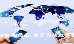 冷钱包的安装指南：确保你的数字资产安全