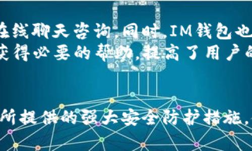   IM钱包：全面解析与使用指南 / 
 guanjianci IM钱包, 数字钱包, 加密货币, 钱包安全 /guanjianci 

什么是IM钱包？
IM钱包是一款为加密货币交易和存储而设计的数字钱包应用。数字钱包的主要功能是安全地存储用户的加密资产，如比特币、以太坊等。同时，IM钱包也支持通过多种方式进行加密资产的买卖和交换。数字钱包的普及使得越来越多的人可以轻松接触到加密货币，IM钱包作为市场上的一员，其便利性与安全措施成为了用户选择的重要指标。

IM钱包的主要功能
IM钱包不仅仅是一个存储加密资产的工具。它具备多种功能，使用户能够在一个平台上完成多种操作。首先，IM钱包支持多种主流的加密货币，这使得用户可以轻松管理不同种类的资产。用户可以方便地查看钱包中的每种币种的余额，以及其实时的市场价格。
其次，IM钱包提供了简单易用的买卖功能。用户可以快速地在钱包内进行加密货币的买入或卖出，无需跳转到外部交易所。这种一站式的服务大大提升了用户的交易效率，也提升了用户体验。
另一个重要的功能是安全性。IM钱包采用了最高级别的加密技术，确保用户的资产安全。此外，钱包还支持双重验证等安全措施，进一步加强账户的防护。

为什么选择IM钱包？
选择IM钱包的原因主要有以下几点：
ul
    listrong用户友好界面：/strongIM钱包在设计上非常注重用户体验，界面简洁直观，用户可以轻松上手。/li
    listrong多币种支持：/strongIM钱包支持众多主流的加密货币，这对于同时拥有多币种资产的用户来说非常便利。/li
    listrong安全性高：/strongIM钱包重视安全，采用了多种技术手段保护用户资金，确保交易过程的安全性。/li
/ul

IM钱包的安全防护措施
安全性是IM钱包的重中之重。所有的用户数据和交易记录都经过加密处理，确保用户信息的安全性。同时，IM钱包还提供了多种级别的身份验证，包括邮件验证和手机验证，以防止未经授权的访问。
此外，IM钱包使用了冷存储技术，将绝大部分用户资产存放在离线服务器上，减少因网络攻击造成的风险。同时，用户也可以设置强密码，并定期进行密码更新，以防止盗取。

IM钱包的使用技巧
为了充分发挥IM钱包的功能，用户可以采取一些实用的使用技巧。首先，用户应该定期检查自己的资金状况，确保资产安全。其次，不要轻易点击来路不明的链接，以防遭受钓鱼攻击。此外，用户可利用IM钱包内的市场分析工具，预测价格走势，从而进行更明智的交易决策。

IM钱包的常见问题
在使用IM钱包时，用户可能会遇到一些常见的问题。下面我们将详细解答五个可能的相关问题。

问题1：IM钱包如何保证资金安全？
IM钱包通过多种手段来确保用户资金的安全。首先，它采取了强有力的加密算法，这使得无论是数据传输还是用户的信息，都能保持高度安全。其次，IM钱包引入了冷热钱包相结合的模式，即线上热钱包用于日常交易，而大部分资金则存放在离线冷钱包中，大大降低了被黑客盗取的风险。
此外，IM钱包还提供了两步验证功能，用户在登录或进行大额交易时需要进行额外的验证，这进一步提高了账户的安全性。用户也被建议定期更换密码，并使用复杂的密码组合，以增强账户安全。

问题2：IM钱包支持哪些加密货币？
IM钱包支持多种主流加密货币，例如比特币（BTC）、以太坊（ETH）、瑞波币（XRP）等。用户可以在钱包中轻松管理不同类型的数字资产。IM钱包不断更新和扩充支持的币种，使得用户能够在一个平台上交易多种资产。在使用之前，用户可以查看IM钱包官方网站或其帮助文档，以了解最新支持的币种列表。

问题3：IM钱包的交易费用如何？
IM钱包的交易费用因多种因素而异，通常包括交易所收取的手续费和网络交易费用。IM钱包为用户提供了透明的费用结构，用户可在进行交易前查看预计费用。此外，IM钱包有时会提供特定活动或促销，允许用户以更低的费用进行交易。用户可以根据自身需求选择合适的交易时间，以降低交易成本。

问题4：如何恢复IM钱包账户？
如果用户忘记了登录密码或无法访问账户，可以通过IM钱包提供的账户恢复流程来找回账户。用户需要提供注册时使用的电子邮件或手机号码，IM钱包会发送恢复链接或验证码到用户邮箱或手机。用户应立即点击链接，重设密码并登录账户。
此外，用户在创建IM钱包时都应记录好助记词，助记词是恢复钱包的关键，遗失助记词可能导致用户无法找回资产。因此，用户应当妥善保存好助记词，不要与任何人分享。

问题5：IM钱包的客户支持服务如何？
IM钱包提供了专业的客户支持服务，用户在使用过程中如遇到问题，可以通过多种途径联系支持团队。首先，IM钱包有专门的在线客服系统，用户可以通过在线聊天咨询。同时，IM钱包也提供了电子邮件支持，用户可以将问题发送到指定的客服邮箱，支持团队将在48小时内作出回应。
此外，IM钱包官方网站上还提供了丰富的常见问题解答及使用指南，用户可以在自助服务的部分找到解决方案。这些支持渠道确保用户在使用过程中能够获得必要的帮助，提高了用户的满意度。

总结
IM钱包作为一款优秀的数字钱包应用，在功能、安全性和用户体验上都表现出色。通过简便的操作流程，用户可以方便地管理自己的加密资产。同时，IM钱包所提供的强大安全防护措施，使得用户可以安心进行交易。在今后的使用过程中，用户应根据自身需求，灵活使用IM钱包的各项功能，最大化资产管理的效率。
