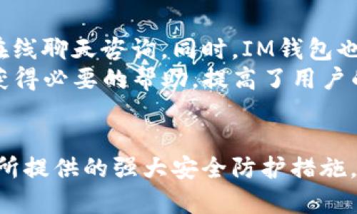   IM钱包：全面解析与使用指南 / 
 guanjianci IM钱包, 数字钱包, 加密货币, 钱包安全 /guanjianci 

什么是IM钱包？
IM钱包是一款为加密货币交易和存储而设计的数字钱包应用。数字钱包的主要功能是安全地存储用户的加密资产，如比特币、以太坊等。同时，IM钱包也支持通过多种方式进行加密资产的买卖和交换。数字钱包的普及使得越来越多的人可以轻松接触到加密货币，IM钱包作为市场上的一员，其便利性与安全措施成为了用户选择的重要指标。

IM钱包的主要功能
IM钱包不仅仅是一个存储加密资产的工具。它具备多种功能，使用户能够在一个平台上完成多种操作。首先，IM钱包支持多种主流的加密货币，这使得用户可以轻松管理不同种类的资产。用户可以方便地查看钱包中的每种币种的余额，以及其实时的市场价格。
其次，IM钱包提供了简单易用的买卖功能。用户可以快速地在钱包内进行加密货币的买入或卖出，无需跳转到外部交易所。这种一站式的服务大大提升了用户的交易效率，也提升了用户体验。
另一个重要的功能是安全性。IM钱包采用了最高级别的加密技术，确保用户的资产安全。此外，钱包还支持双重验证等安全措施，进一步加强账户的防护。

为什么选择IM钱包？
选择IM钱包的原因主要有以下几点：
ul
    listrong用户友好界面：/strongIM钱包在设计上非常注重用户体验，界面简洁直观，用户可以轻松上手。/li
    listrong多币种支持：/strongIM钱包支持众多主流的加密货币，这对于同时拥有多币种资产的用户来说非常便利。/li
    listrong安全性高：/strongIM钱包重视安全，采用了多种技术手段保护用户资金，确保交易过程的安全性。/li
/ul

IM钱包的安全防护措施
安全性是IM钱包的重中之重。所有的用户数据和交易记录都经过加密处理，确保用户信息的安全性。同时，IM钱包还提供了多种级别的身份验证，包括邮件验证和手机验证，以防止未经授权的访问。
此外，IM钱包使用了冷存储技术，将绝大部分用户资产存放在离线服务器上，减少因网络攻击造成的风险。同时，用户也可以设置强密码，并定期进行密码更新，以防止盗取。

IM钱包的使用技巧
为了充分发挥IM钱包的功能，用户可以采取一些实用的使用技巧。首先，用户应该定期检查自己的资金状况，确保资产安全。其次，不要轻易点击来路不明的链接，以防遭受钓鱼攻击。此外，用户可利用IM钱包内的市场分析工具，预测价格走势，从而进行更明智的交易决策。

IM钱包的常见问题
在使用IM钱包时，用户可能会遇到一些常见的问题。下面我们将详细解答五个可能的相关问题。

问题1：IM钱包如何保证资金安全？
IM钱包通过多种手段来确保用户资金的安全。首先，它采取了强有力的加密算法，这使得无论是数据传输还是用户的信息，都能保持高度安全。其次，IM钱包引入了冷热钱包相结合的模式，即线上热钱包用于日常交易，而大部分资金则存放在离线冷钱包中，大大降低了被黑客盗取的风险。
此外，IM钱包还提供了两步验证功能，用户在登录或进行大额交易时需要进行额外的验证，这进一步提高了账户的安全性。用户也被建议定期更换密码，并使用复杂的密码组合，以增强账户安全。

问题2：IM钱包支持哪些加密货币？
IM钱包支持多种主流加密货币，例如比特币（BTC）、以太坊（ETH）、瑞波币（XRP）等。用户可以在钱包中轻松管理不同类型的数字资产。IM钱包不断更新和扩充支持的币种，使得用户能够在一个平台上交易多种资产。在使用之前，用户可以查看IM钱包官方网站或其帮助文档，以了解最新支持的币种列表。

问题3：IM钱包的交易费用如何？
IM钱包的交易费用因多种因素而异，通常包括交易所收取的手续费和网络交易费用。IM钱包为用户提供了透明的费用结构，用户可在进行交易前查看预计费用。此外，IM钱包有时会提供特定活动或促销，允许用户以更低的费用进行交易。用户可以根据自身需求选择合适的交易时间，以降低交易成本。

问题4：如何恢复IM钱包账户？
如果用户忘记了登录密码或无法访问账户，可以通过IM钱包提供的账户恢复流程来找回账户。用户需要提供注册时使用的电子邮件或手机号码，IM钱包会发送恢复链接或验证码到用户邮箱或手机。用户应立即点击链接，重设密码并登录账户。
此外，用户在创建IM钱包时都应记录好助记词，助记词是恢复钱包的关键，遗失助记词可能导致用户无法找回资产。因此，用户应当妥善保存好助记词，不要与任何人分享。

问题5：IM钱包的客户支持服务如何？
IM钱包提供了专业的客户支持服务，用户在使用过程中如遇到问题，可以通过多种途径联系支持团队。首先，IM钱包有专门的在线客服系统，用户可以通过在线聊天咨询。同时，IM钱包也提供了电子邮件支持，用户可以将问题发送到指定的客服邮箱，支持团队将在48小时内作出回应。
此外，IM钱包官方网站上还提供了丰富的常见问题解答及使用指南，用户可以在自助服务的部分找到解决方案。这些支持渠道确保用户在使用过程中能够获得必要的帮助，提高了用户的满意度。

总结
IM钱包作为一款优秀的数字钱包应用，在功能、安全性和用户体验上都表现出色。通过简便的操作流程，用户可以方便地管理自己的加密资产。同时，IM钱包所提供的强大安全防护措施，使得用户可以安心进行交易。在今后的使用过程中，用户应根据自身需求，灵活使用IM钱包的各项功能，最大化资产管理的效率。
