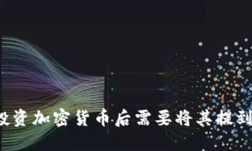 为什么投资加密货币后需要将其提到冷钱包？