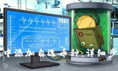 如何在TP钱包中添加自选币种：详细步骤与注意事