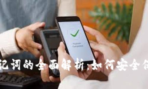 TP钱包助记词的全面解析：如何安全保存与使用