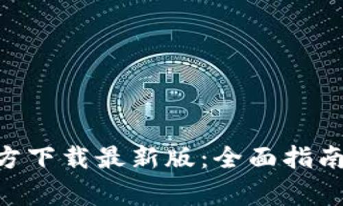 : Metamask官方下载最新版：全面指南与常见问题解答