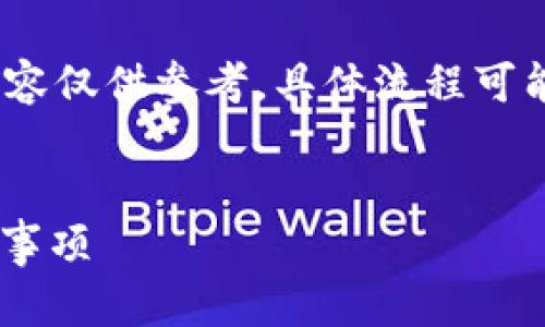 提示：为保证信息的准确性和时效性，以下内容仅供参考，具体流程可能会因为不同的交易所及冷钱包而有所不同。


USDT提币到冷钱包的时间解析：流程与注意事项