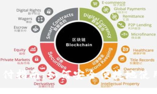 USDT TRC20支付指南：如何安全便捷地使用USDT进行交易