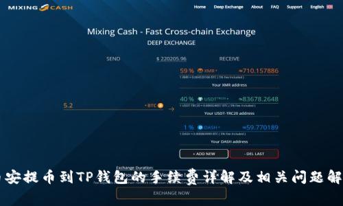 币安提币到TP钱包的手续费详解及相关问题解答