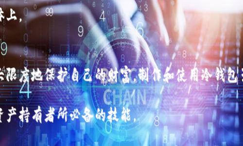   如何利用苹果手机制作冷钱包，确保数字资产安全 / 
 guanjianci 苹果手机, 冷钱包, 数字资产, 区块链 /guanjianci 

一、冷钱包的概述
冷钱包是指不与互联网连接的数字资产存储工具，相比热钱包（在线钱包），冷钱包提供了更高的安全性。冷钱包常见的形式有硬件钱包和纸钱包等。使用冷钱包的目的主要是为了保护用户的私钥和数字货币，避免因黑客攻击、系统故障或其他意外事件而造成的资产损失。

二、为什么选择苹果手机作为冷钱包？
很多用户可能会好奇，为什么选择苹果手机来制作冷钱包？其实，苹果的iOS系统相对封闭，安全性较高。苹果手机配备了高级的加密技术和安全芯片（如Secure Enclave），确保用户的数据无法轻易被破解。此外，苹果手机的用户体验优秀，使用便捷，适合大众用户。

三、制作冷钱包的步骤
制作冷钱包虽然相对简单，但为了确保安全性，用户需要按照以下步骤进行操作：

h41. 下载钱包应用/h4
首先，您需要在苹果手机上下载一个安全可靠的钱包应用。比较推荐的应用包括Coinomi、Exodus等。这些钱包应用都有冷存储的功能，允许用户生成离线钱包地址，并保存私钥。

h42. 创建新钱包/h4
在您下载并安装完钱包应用后，打开应用并选择创建新钱包。您将被要求设置一个强密码以保护钱包安全。同时，系统可能会提示您生成和保存一个恢复短语，务必妥善保存以防止遗失。

h43. 生成冷存储地址/h4
创建成功后，您可以在钱包应用中生成冷存储地址，它是您用来接收数字资产的地址。用户只需将其地址分享给交易方，即可完成数字资产的转账。

h44. 保存私钥和恢复短语/h4
私钥和恢复短语是冷钱包的关键，它们是恢复钱包和保护资产的保障。用户务必将它们记录下来并保存在安全的地方，避免遗失或被他人获取。

h45. 将资产转入冷钱包/h4
完成上面的步骤后，您可以通过您的冷钱包地址进行资产转账。只需将数字资产发送到您之前生成的地址，钱包中即可显示资产数量。

四、冷钱包的安全注意事项
尽管冷钱包提供了更高的安全性，但在使用过程中仍需要注意以下几点：

h41. 私钥保护/h4
绝对不要将私钥保存在网络上或云端服务中，最好将其记录在纸上并妥善保存。如果您的私钥被他人获取，您的数字资产将面临被盗的风险。

h42. 定期检查/h4
定期检查钱包的状态，以确保您的资产安全。在资金未转入前，确保生成的地址是正确的。

h43. 避免病毒和恶意软件/h4
确保苹果手机系统是最新版本，并安装安全软件以防止恶意软件的攻击。同时，建议定期备份钱包，确保在设备出现故障时能够恢复资产。

h44. 了解交易风险/h4
在进行任何交易之前，请确保对所参与的项目和交易有充分了解，避免因信息不对称而产生损失。

五、常见问题解答

1. 冷钱包和热钱包的区别是什么？
冷钱包和热钱包之间的主要区别在于其对互联网的连接性，热钱包通常是在线钱包，方便交易但安全性较低；而冷钱包则是离线存储，安全性高但使用不便。

2. 是否可以将冷钱包直接存储在我的苹果手机上？
可以。但需要明确的是，冷钱包的理想状态是完全离线。不过，通过安全的钱包应用在苹果手机上使用冷钱包也是可行的，确保您的私钥安全性至关重要。

3. 我的冷钱包丢失了怎么办？
如果您丢失了冷钱包，但仍保存有恢复短语，您可以使用恢复短语重新获取钱包。务必将恢复短语妥善保管。

4. 如何选择安全可靠的钱包应用？
选择钱包应用时，查看其用户评论、下载量及开发方的信誉。一般而言，被广泛使用和认可的钱包应用通常较为安全。

5. 我如何确保钱包的私密性？
使用强密码和双重验证保护钱包的私钥，定期更新密码。同时，不要将私钥和恢复短语存储在在线平台或社交媒体上。

六、总结
苹果手机作为冷钱包的工具具有很多安全优势，只要用户遵循安全使用指南，妥善管理自己的数字资产，就可最大限度地保护自己的财富。制作和使用冷钱包虽然技术性强，但只要用户愿意学习和理解整个过程，便可以安全有效地管理数字资产。 

最后，随着区块链和数字货币的兴起，冷钱包的使用将会越来越普及，理解冷钱包的运用和维护也是每一个数字资产持有者所必备的技能。