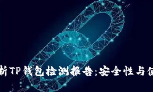 全面解析TP钱包检测报告：安全性与使用指南