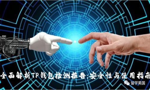 全面解析TP钱包检测报告：安全性与使用指南