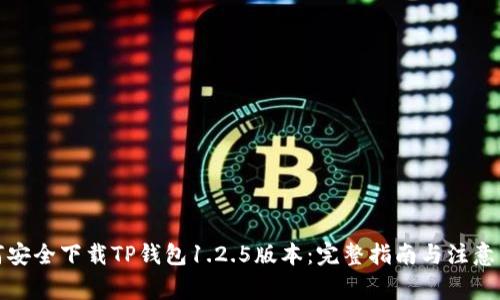 如何安全下载TP钱包1.2.5版本：完整指南与注意事项