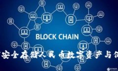 冷钱包：如何安全存储人民币数字资产与保护个